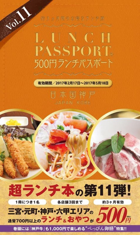 ランチパスポート神戸版Vol.11
